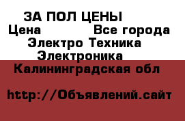 ЗА ПОЛ ЦЕНЫ!!!!! › Цена ­ 3 000 - Все города Электро-Техника » Электроника   . Калининградская обл.